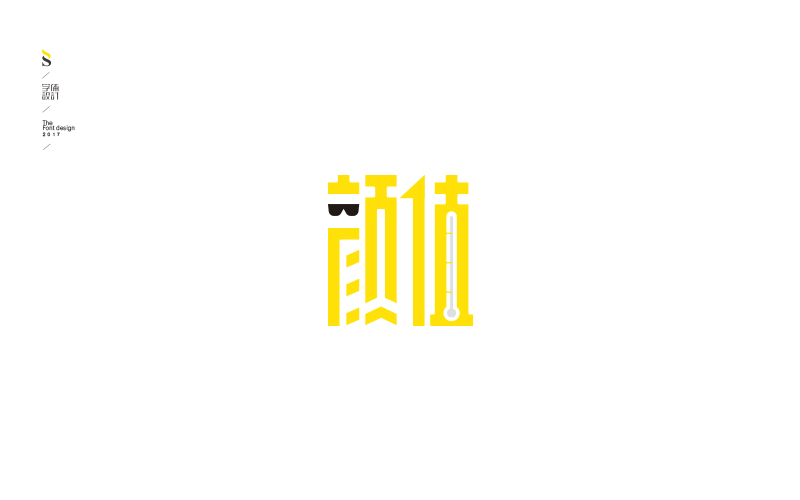 字体帮练习【三】