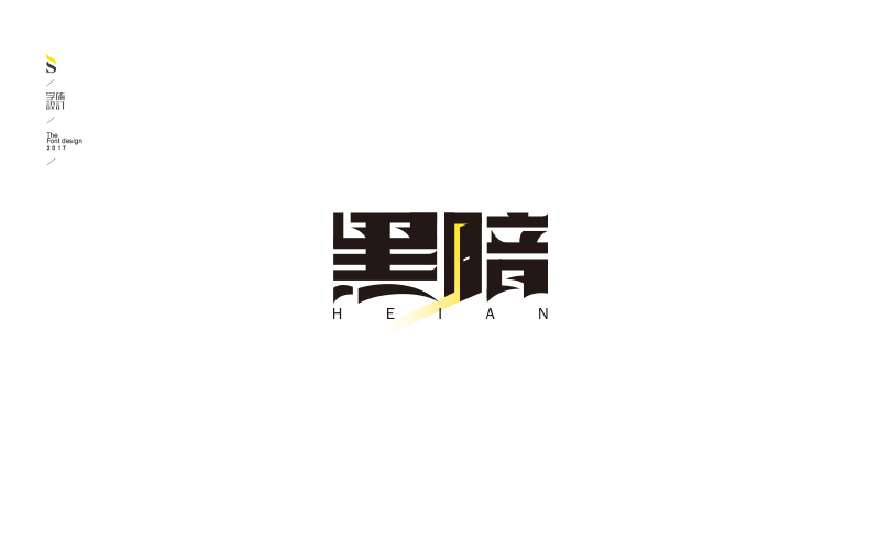 字体帮练习【五】