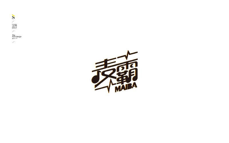 字体帮练习【五】