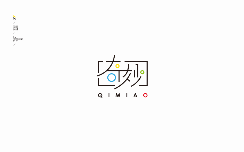 字体帮练习【五】