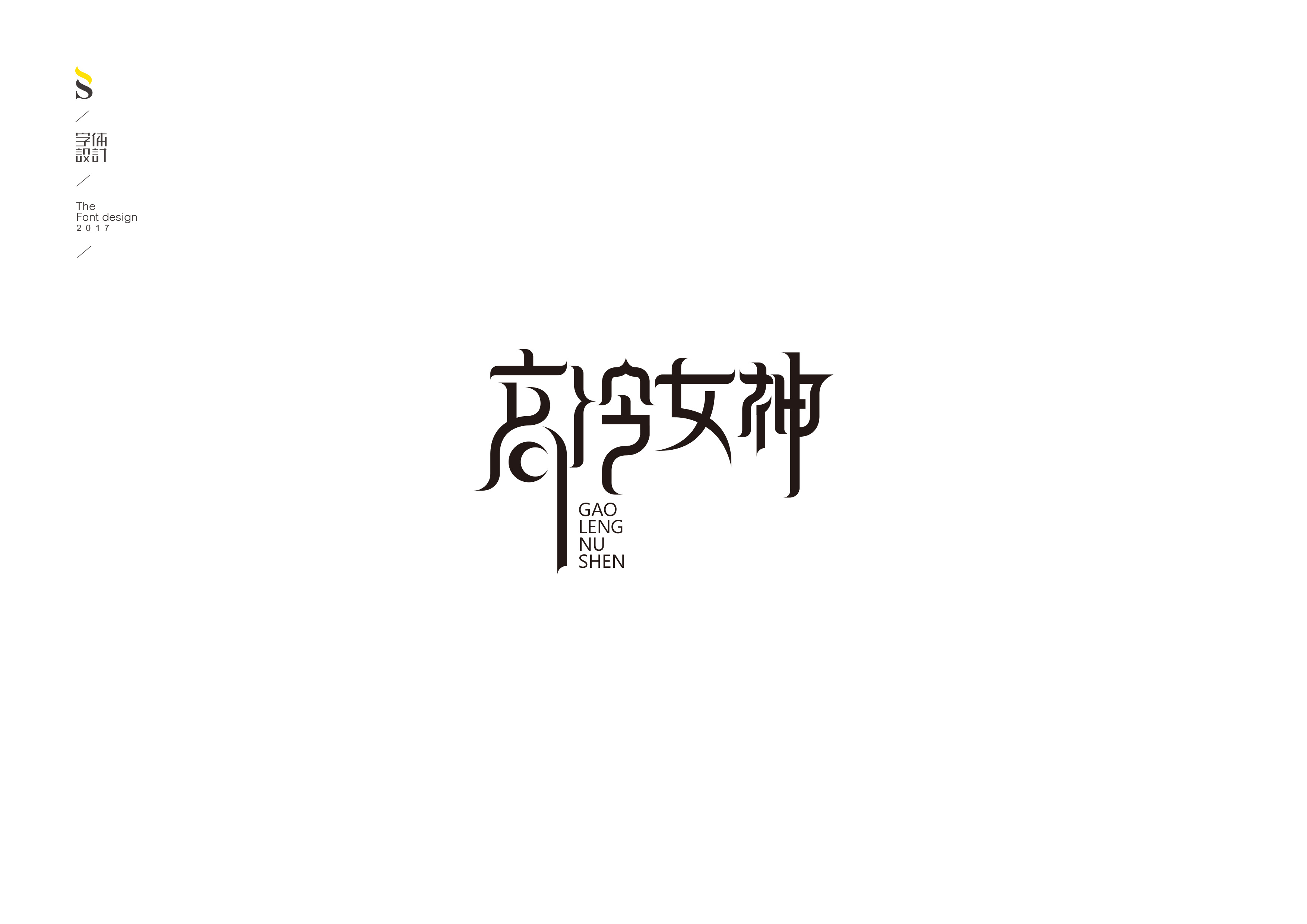 字体帮练习【六】