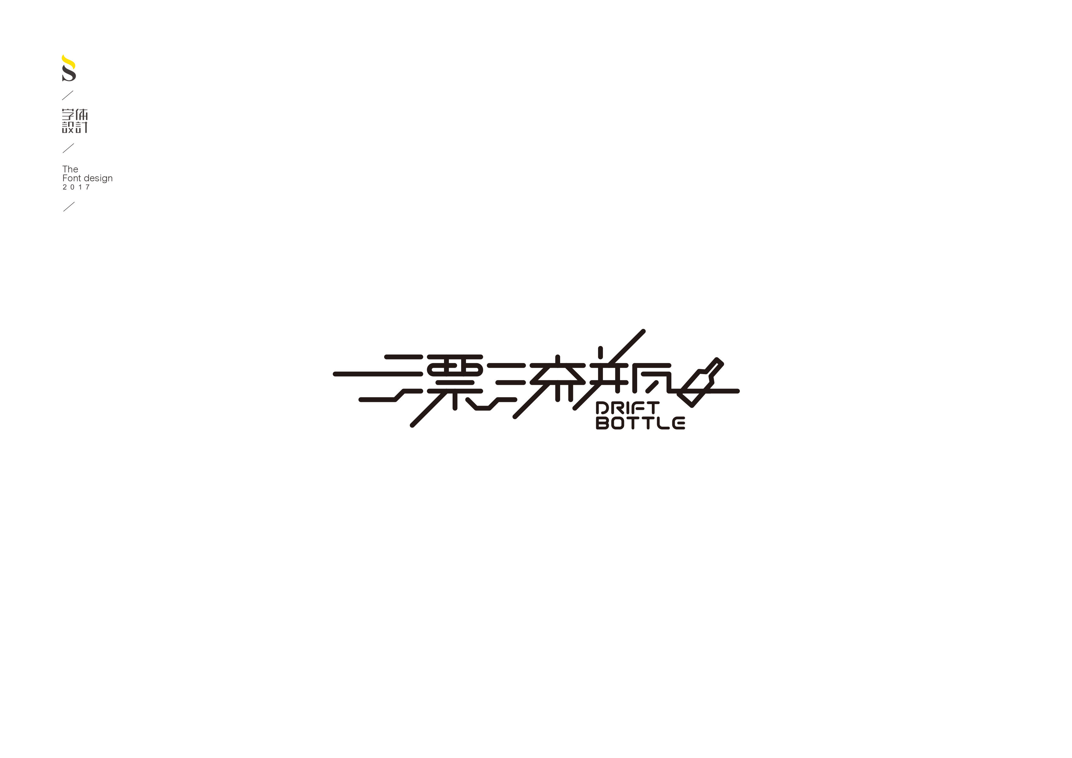 字体帮练习【六】