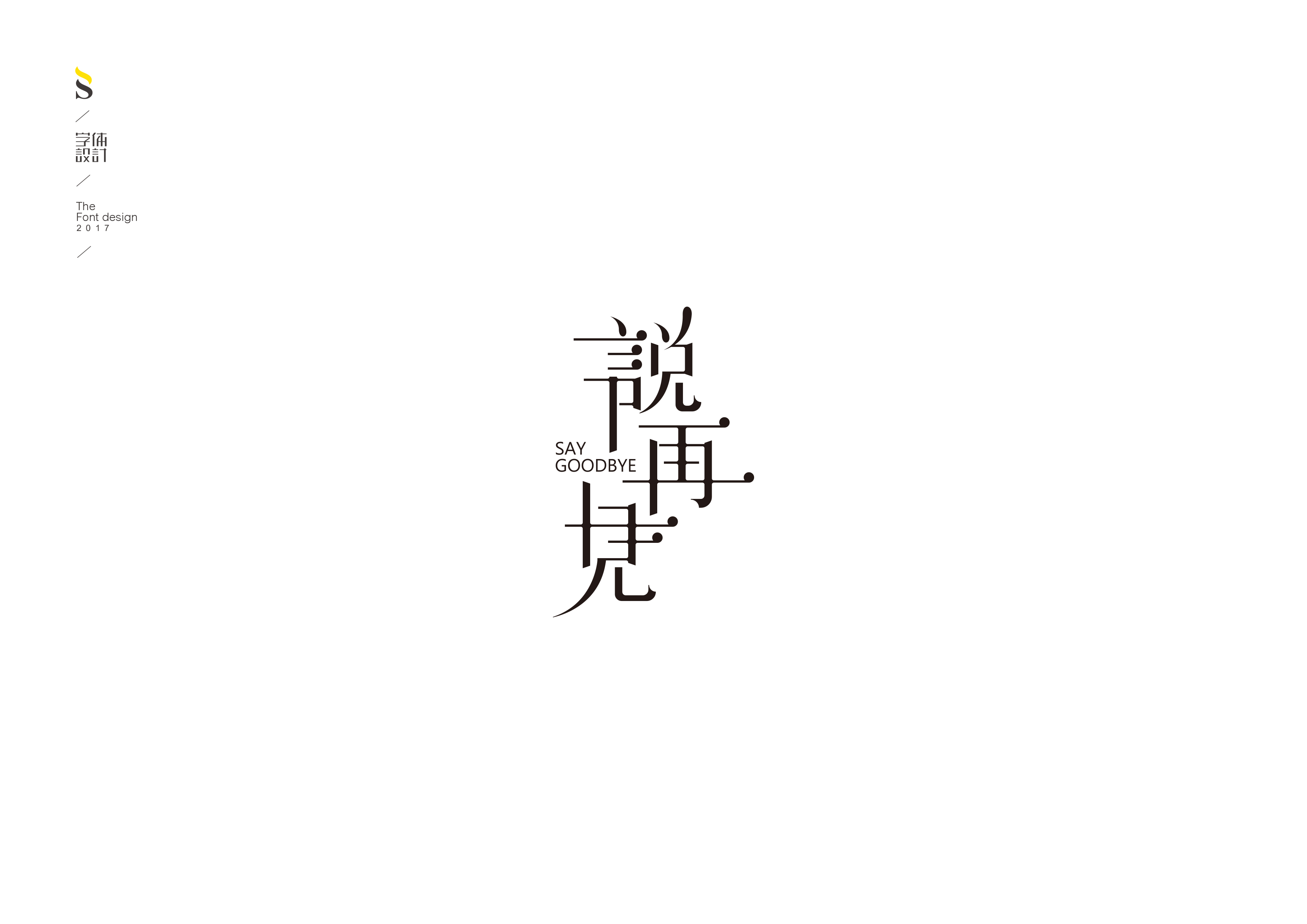 字体帮练习【六】