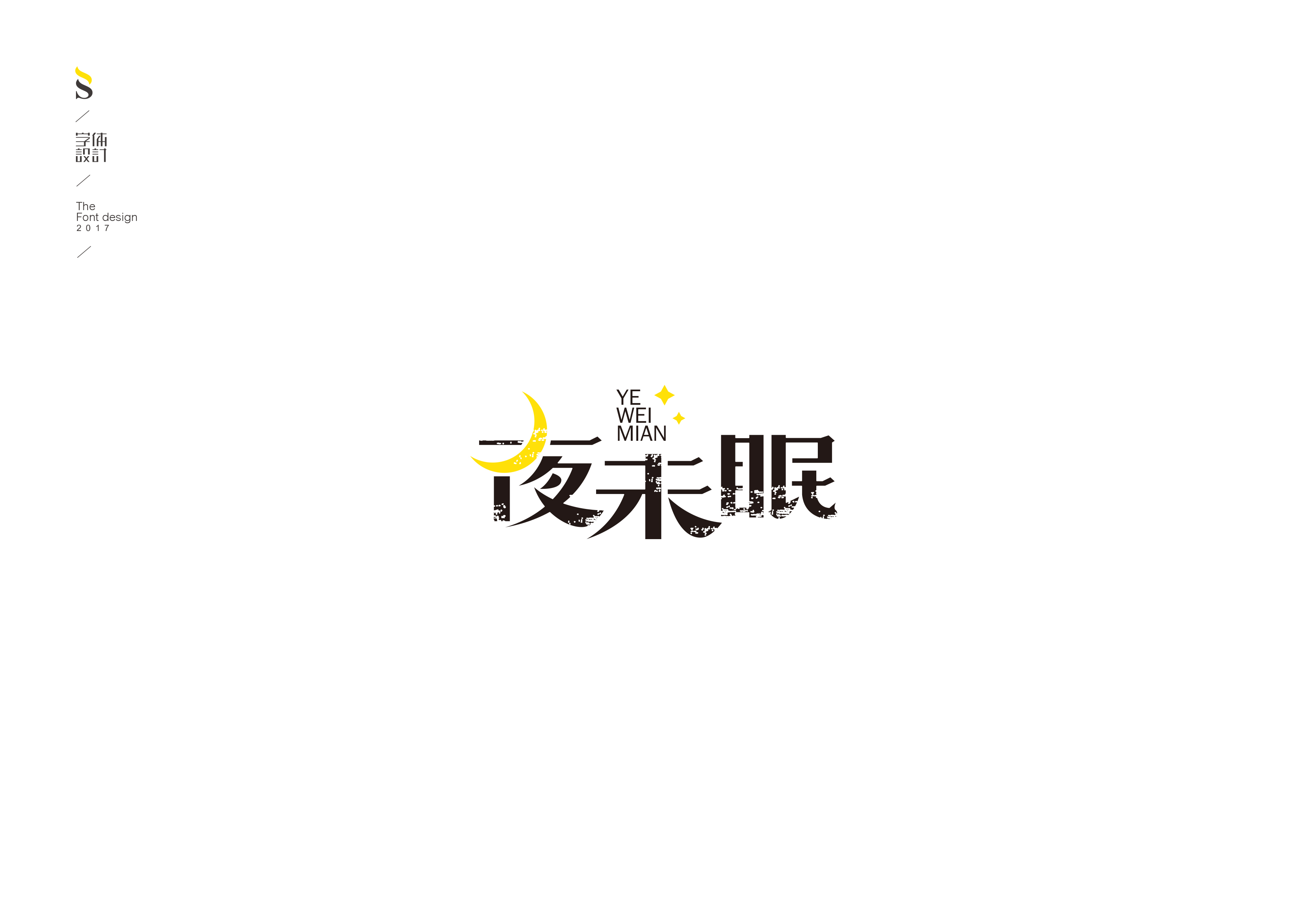 字体帮练习【六】