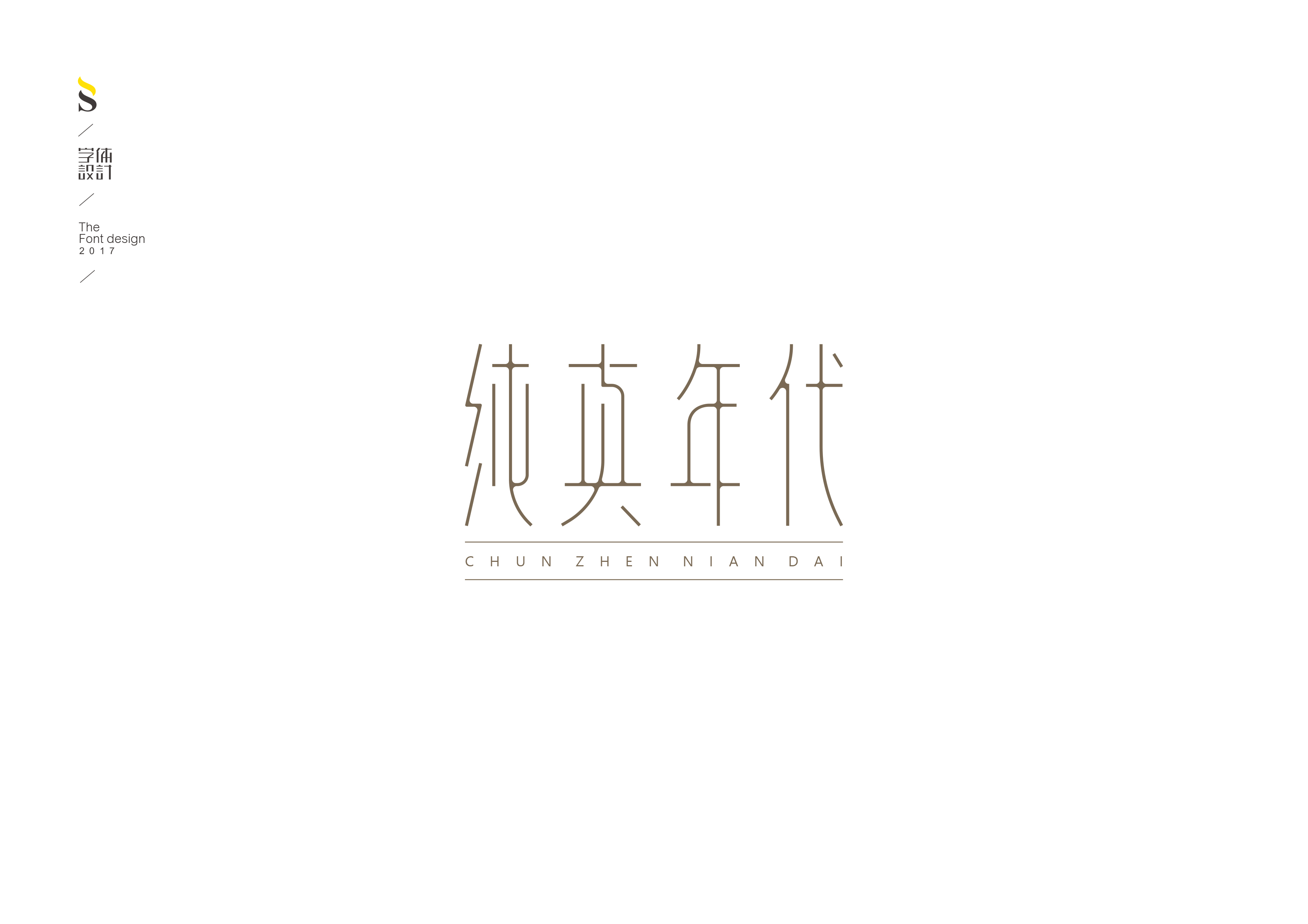 字体设计【七】