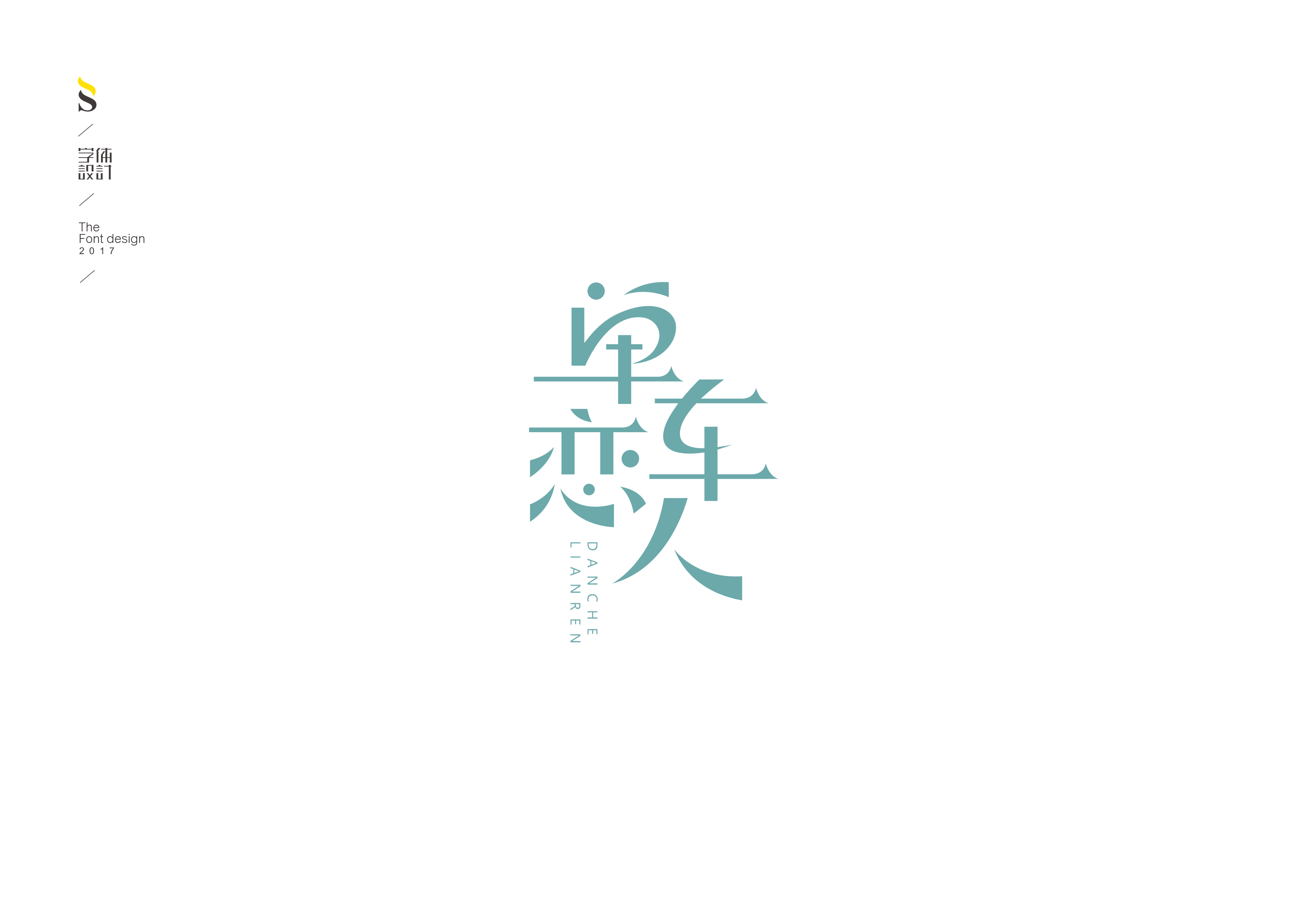 字体设计【七】