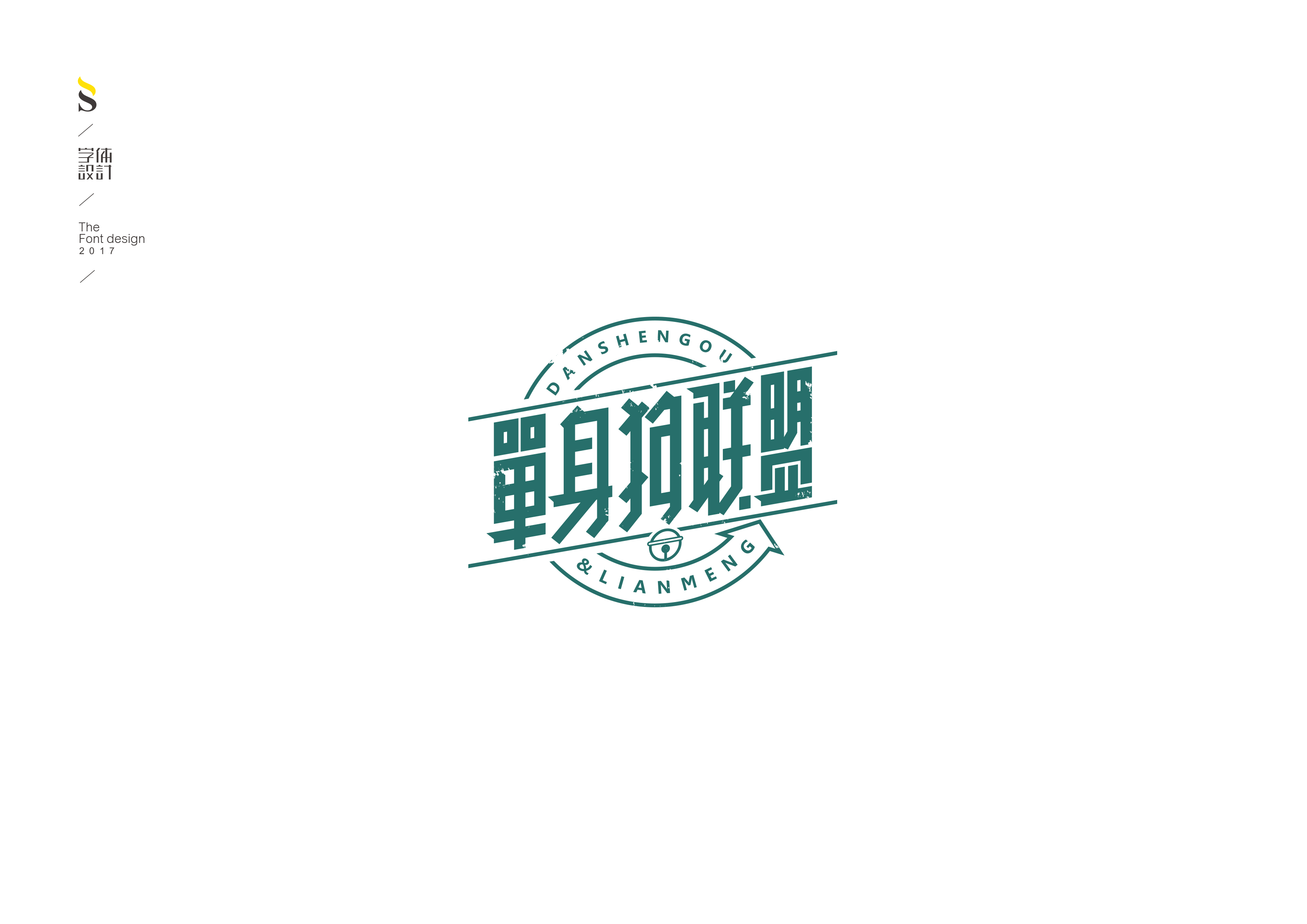 字体设计【七】