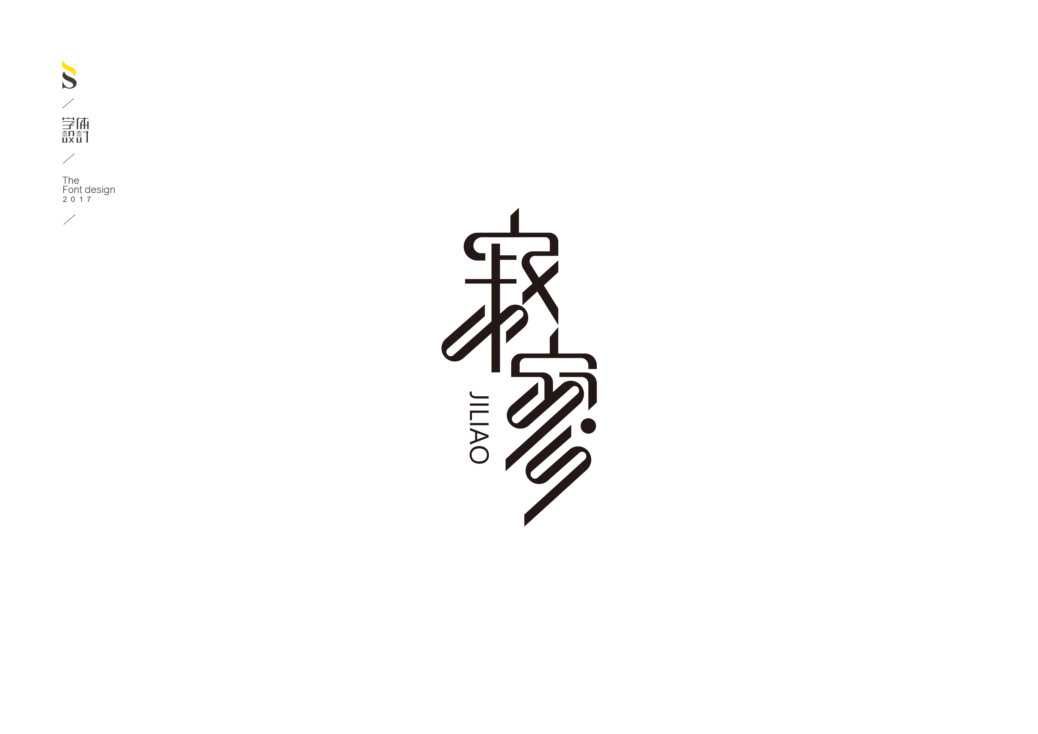 字体设计【七】