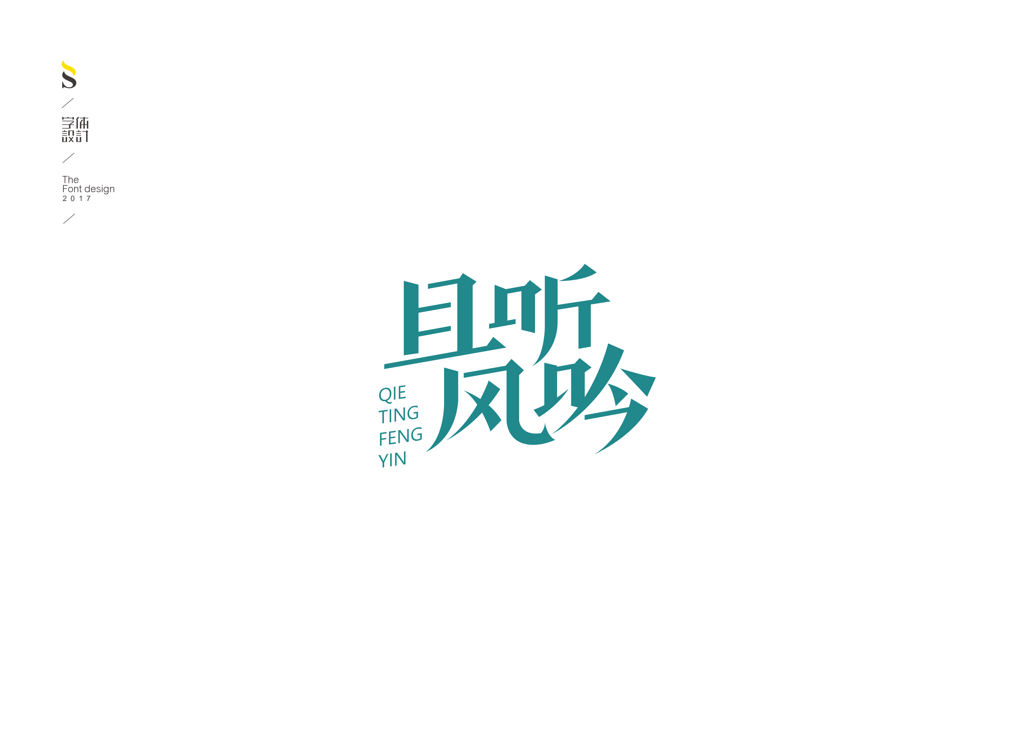 字体设计【七】