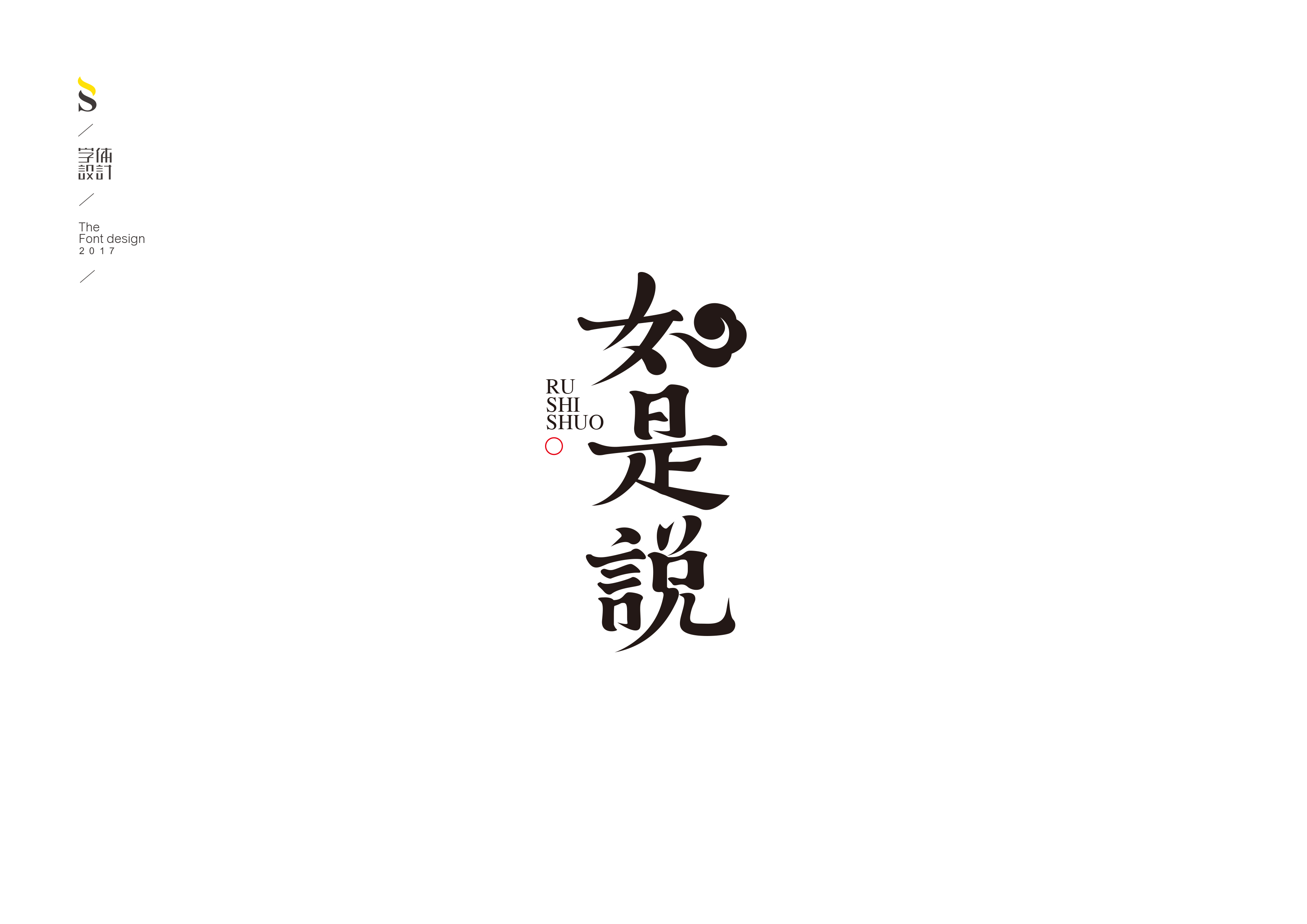 字体设计【七】