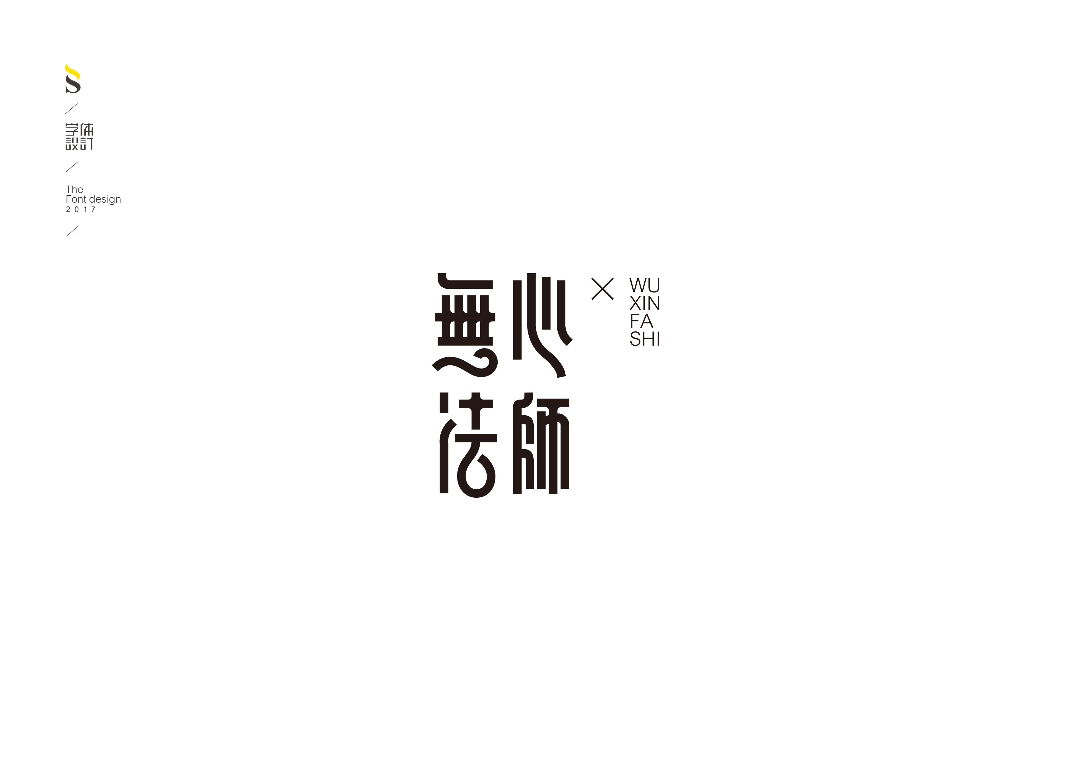 字体设计【七】