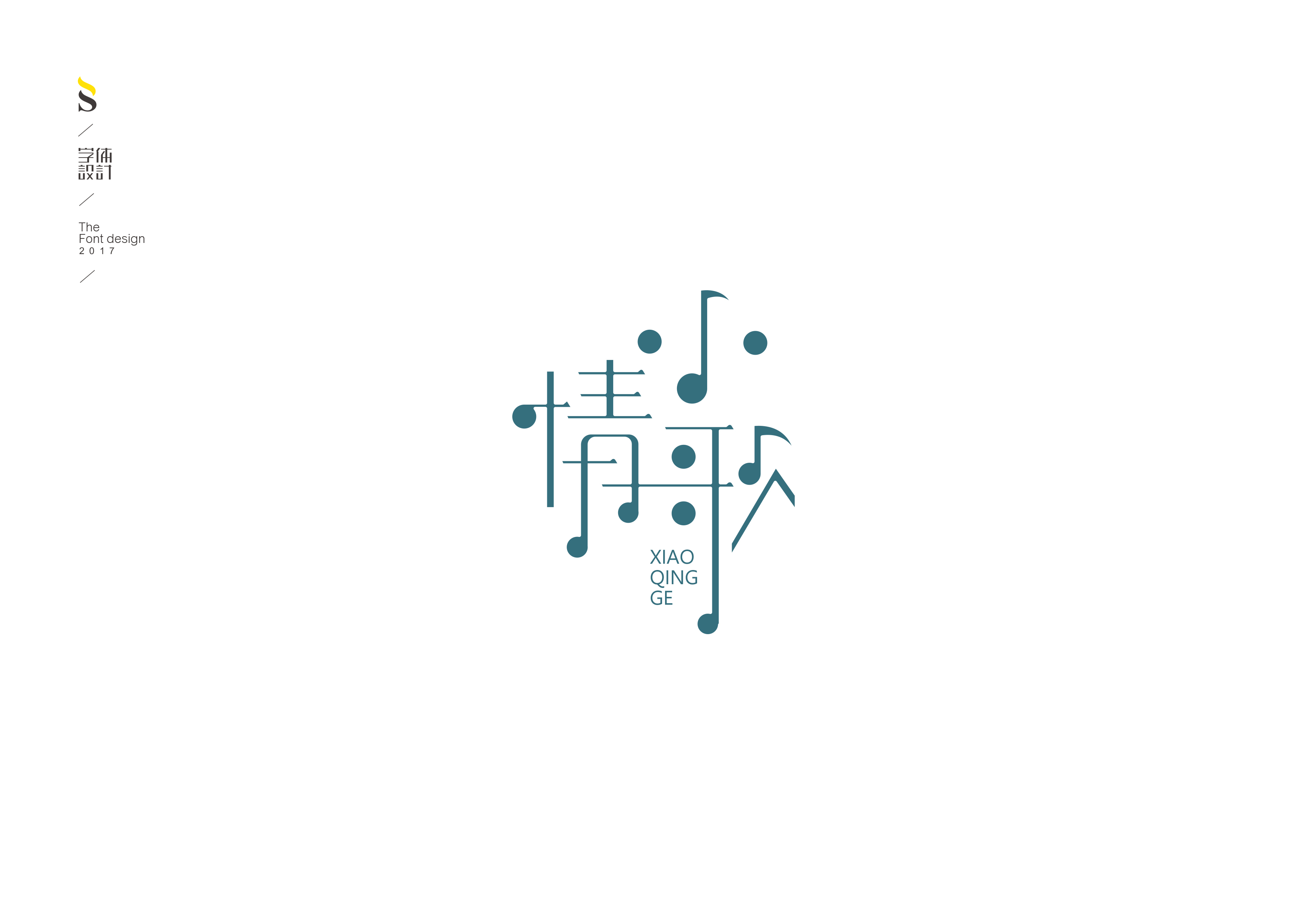 字体设计【七】