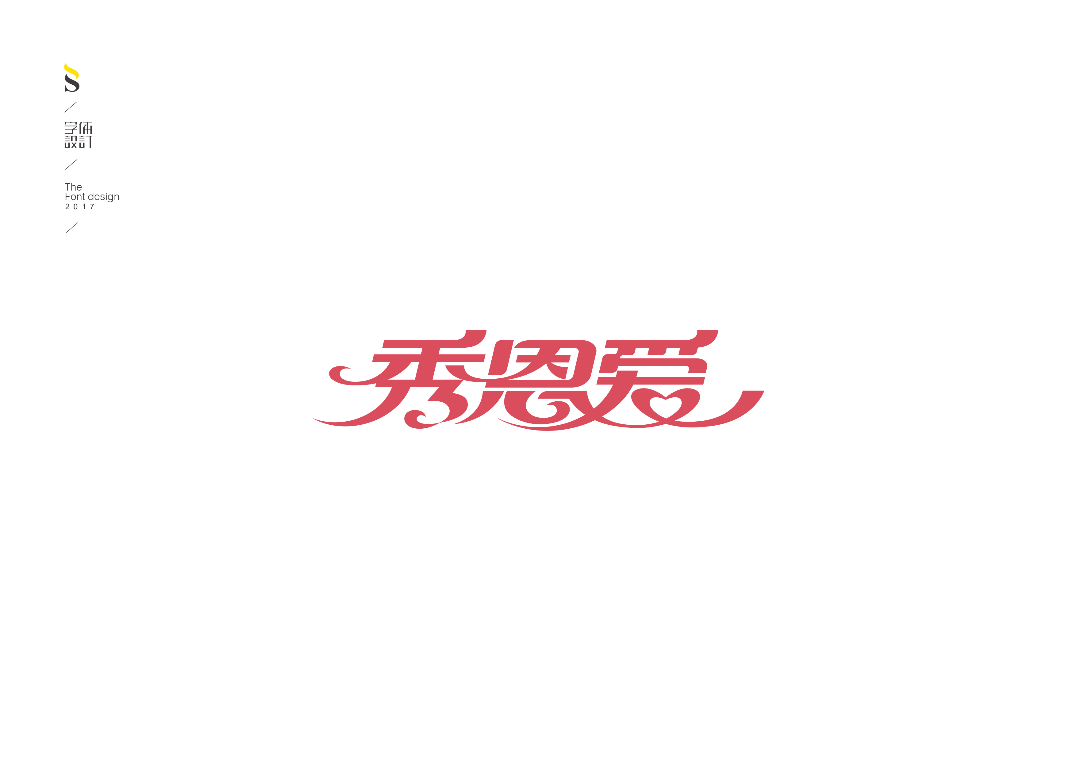 字体设计【七】