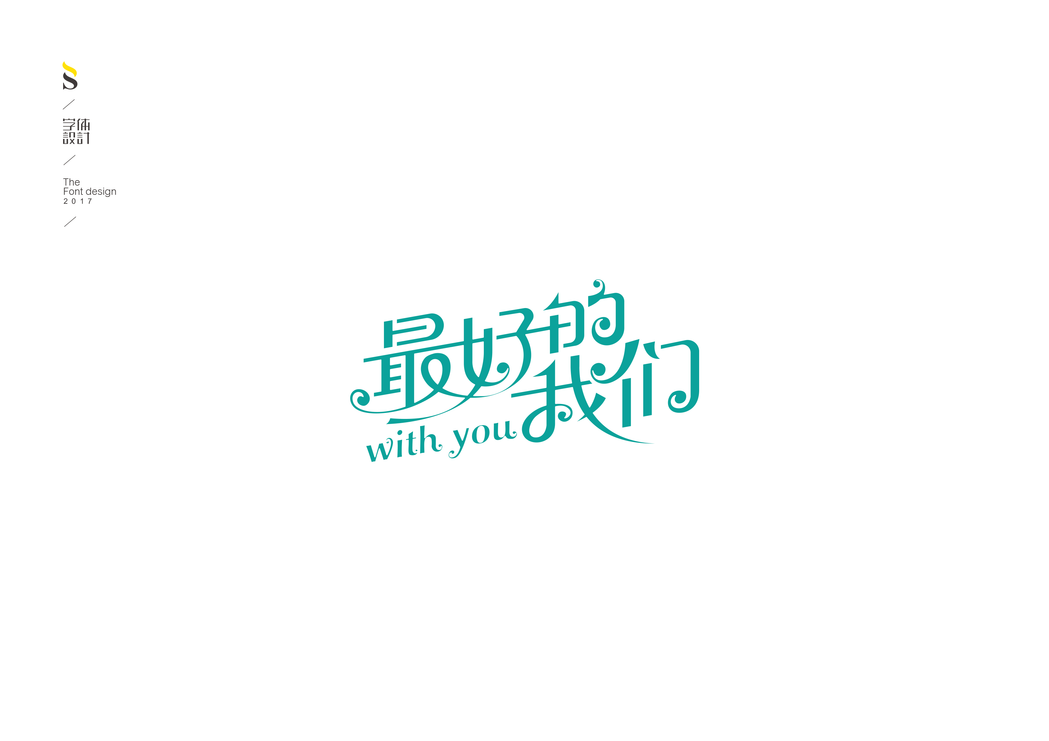 字体设计【七】
