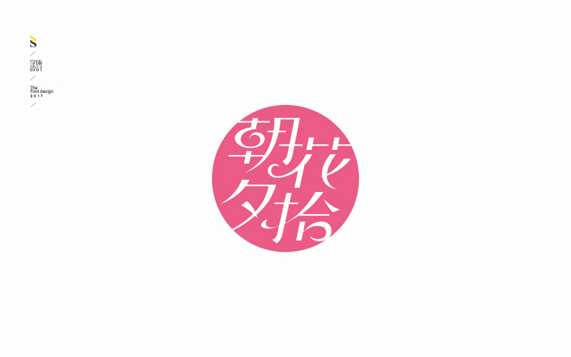 字体帮练习【八】