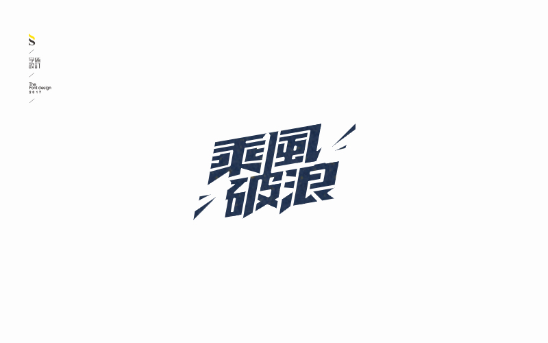 字体帮练习【八】
