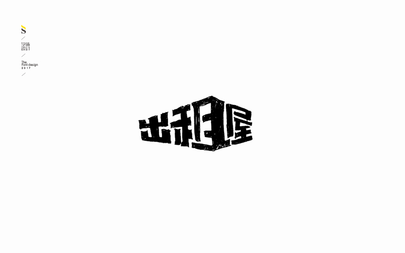 字体帮练习【八】