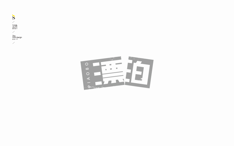 字体帮练习【八】