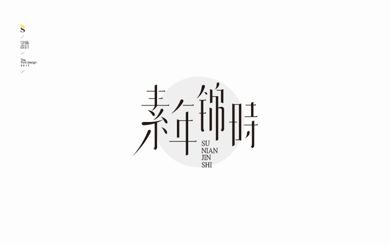 字体帮练习【八】