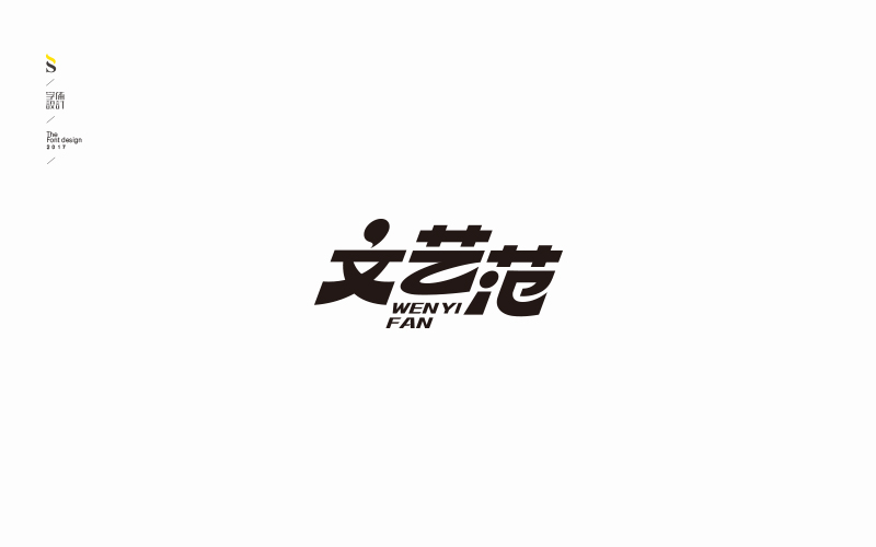 字体帮练习【八】