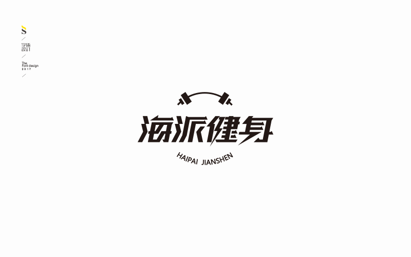 字体帮商业字体练习