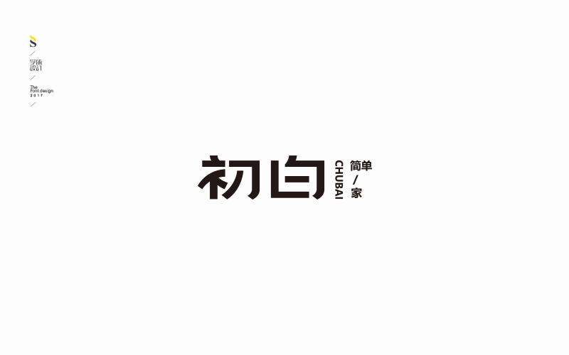 字体帮商业字体练习