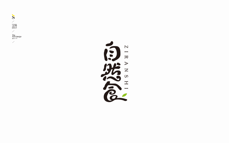 字体帮商业字体练习