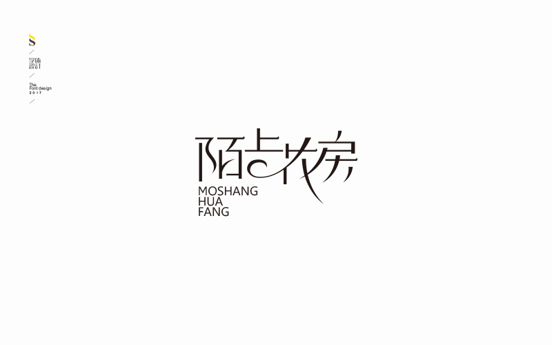 字体帮商业字体练习
