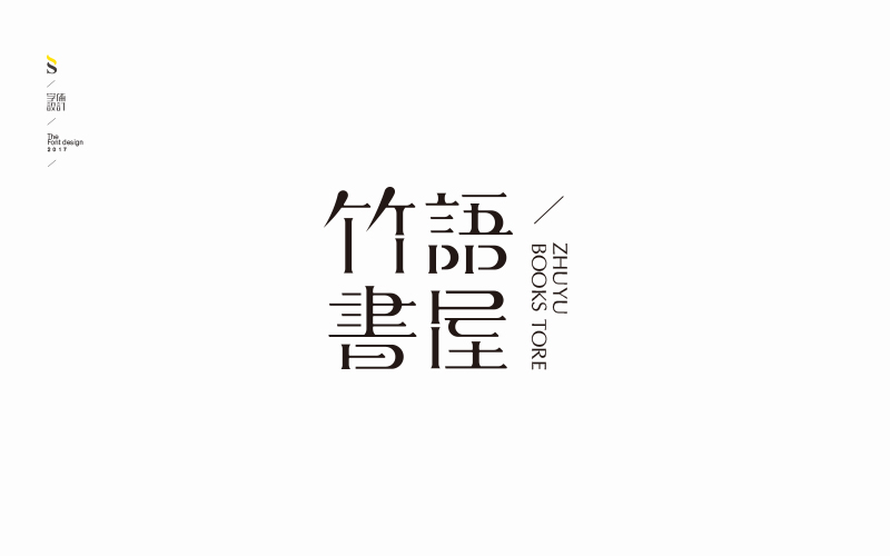 字体帮商业字体练习