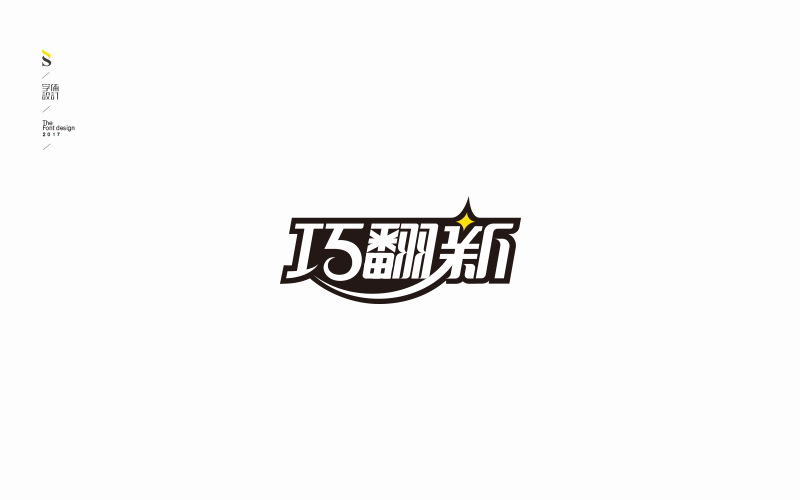字体帮商业字体练习