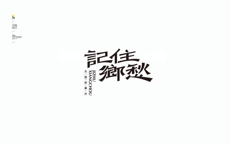 字体帮品牌字体练习