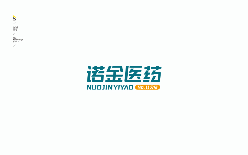 字体帮品牌字体练习