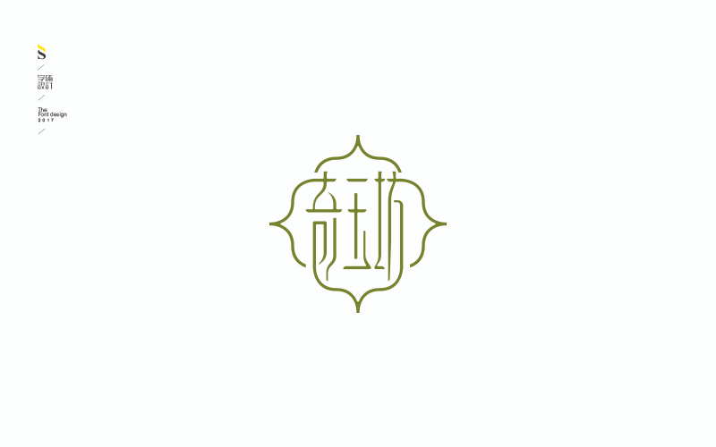字体帮品牌字体练习