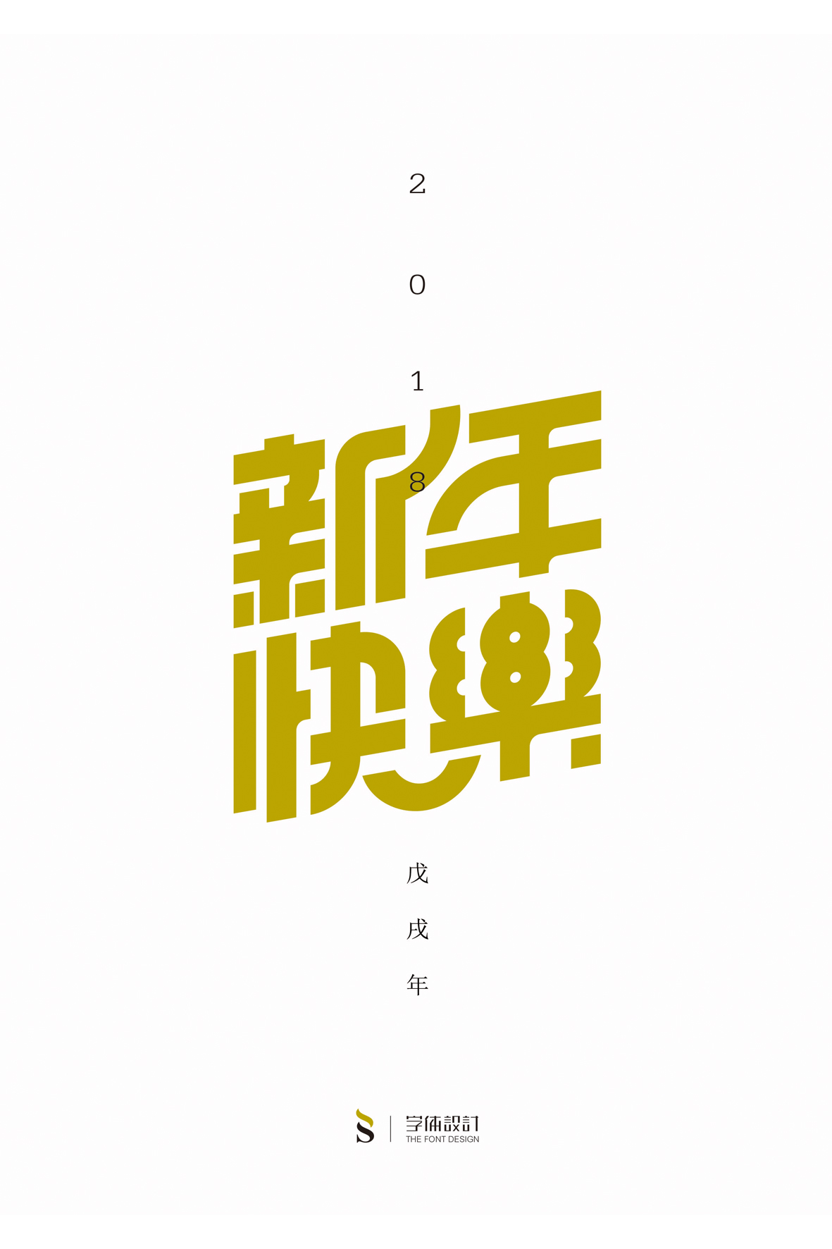 新年新祝福