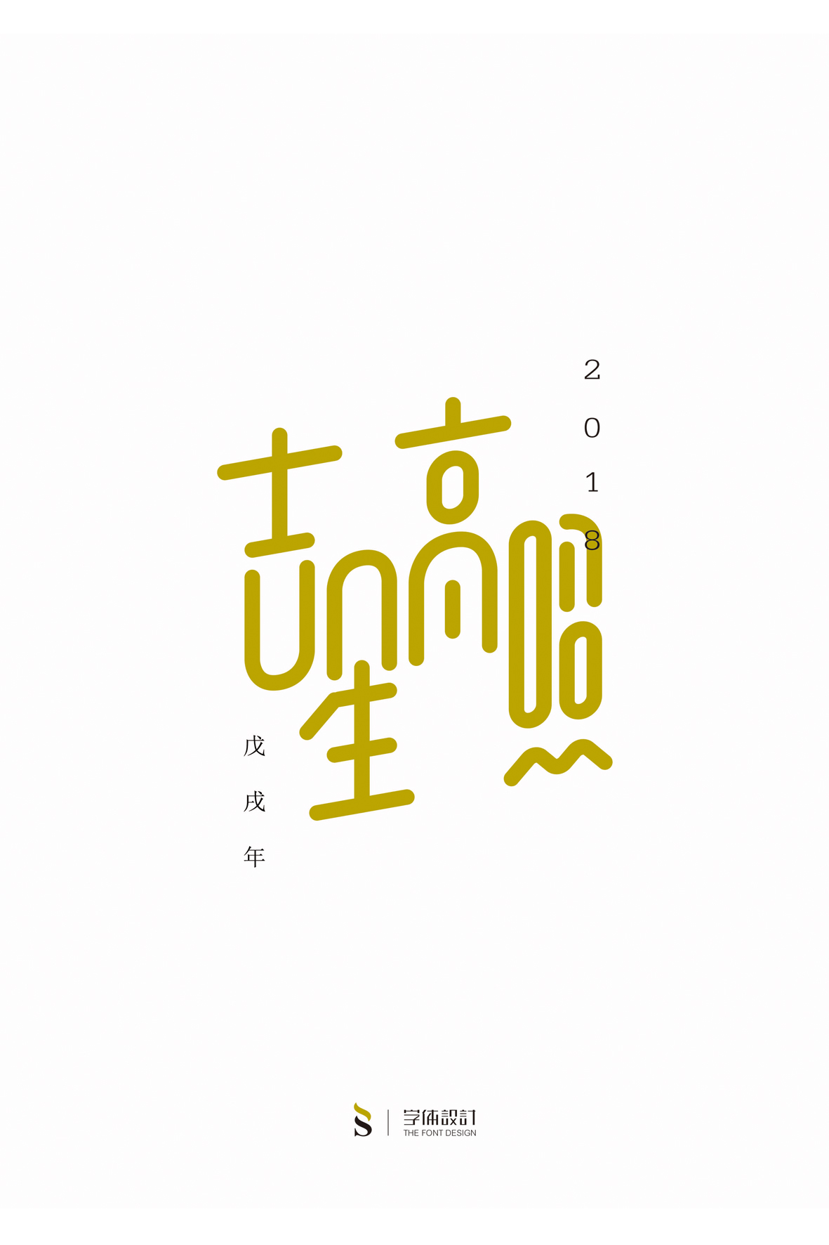 新年新祝福