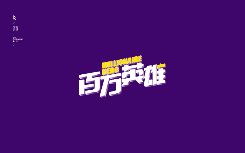字体练习【九】