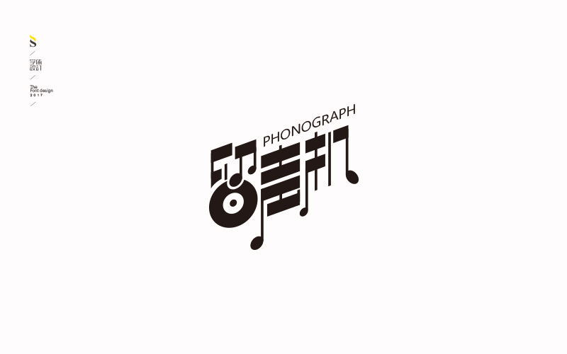 字体练习【九】