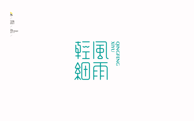 字体练习【九】