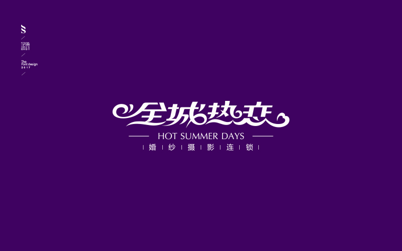 字体练习【九】