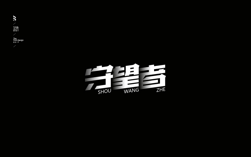 字体练习【九】