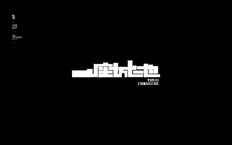 字体练习【九】