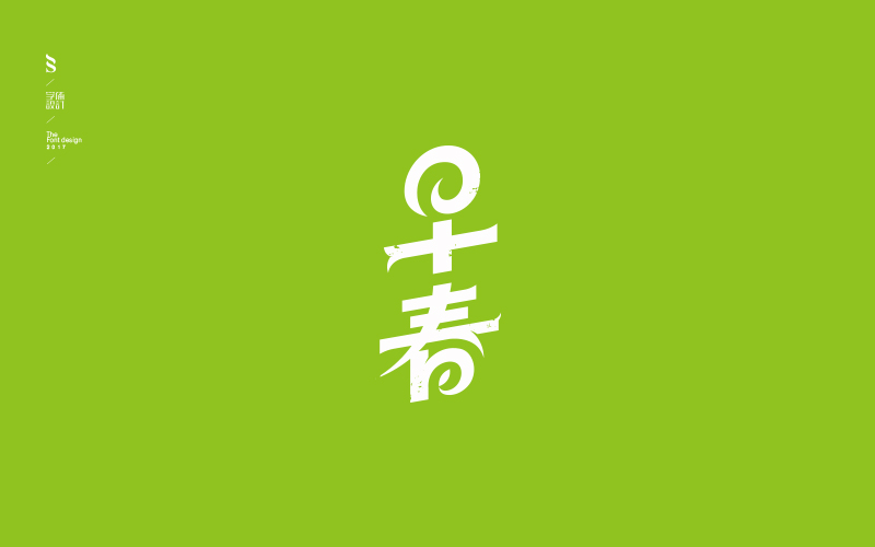 字体练习【九】