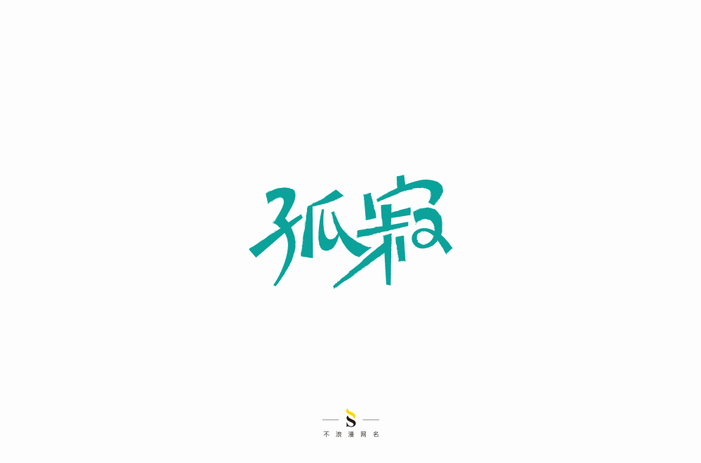 字体帮练习【十】