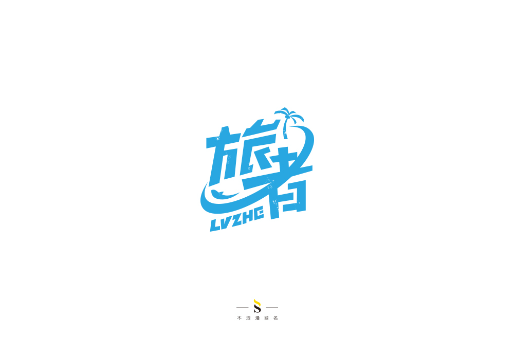 字体帮练习【十】