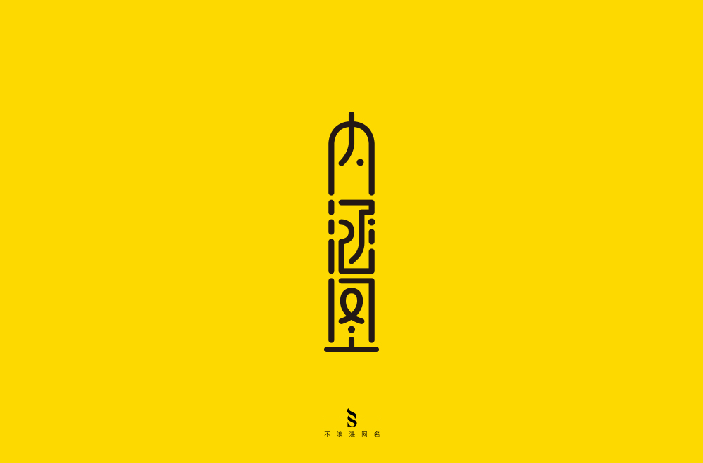 字体帮练习【十】