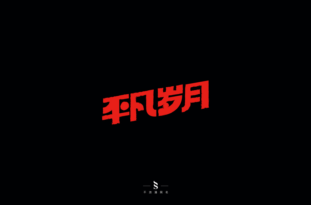 字体帮练习【十】
