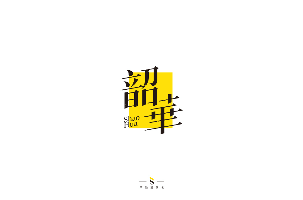 字体帮练习【十】