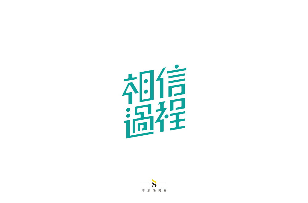 字体帮练习【十】