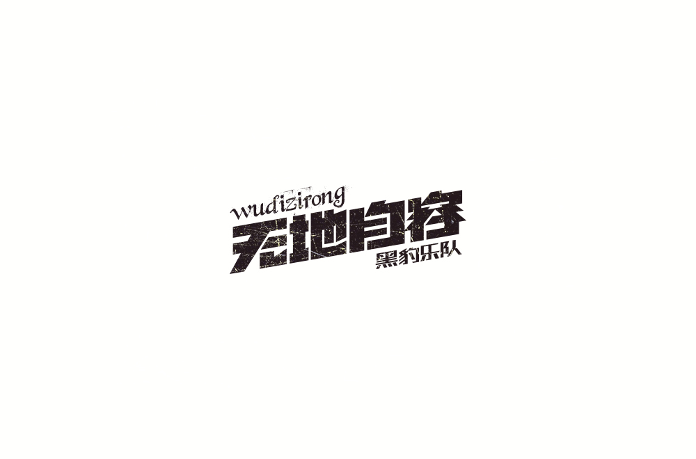 字体练习【十一】