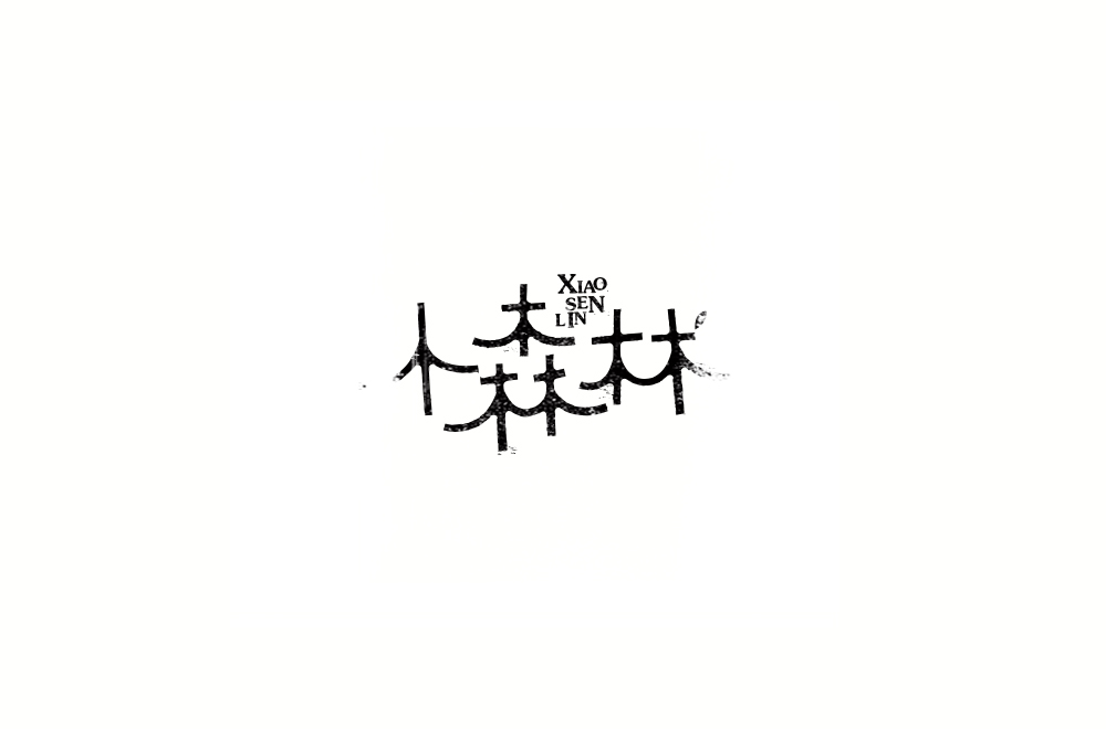 字体练习【十一】